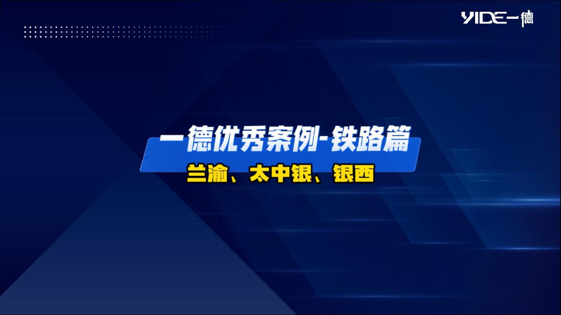 一德優(yōu)秀案例——鐵路篇（蘭渝、太中銀、銀西）