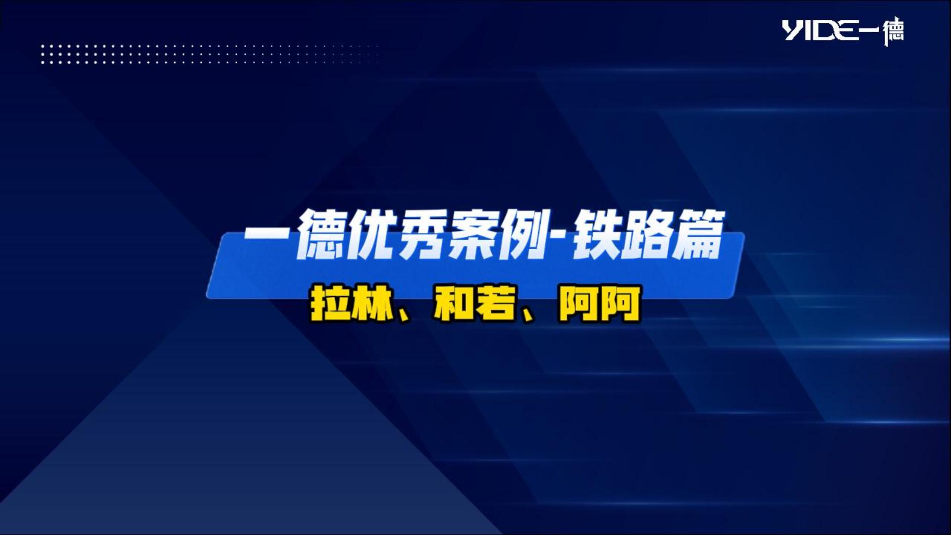 一德優(yōu)秀案例-鐵路篇（拉林、和若、阿阿）